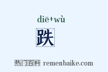 跌扤是什么意思的图片